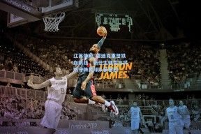 江苏体彩_雷迪克重塑铁血防线，新任主帅誓言将防守铸就球队新基因