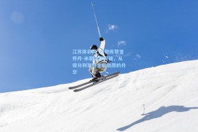 江苏体彩网_卢教练赞誉乔丹-米勒防守突破，从得分利刃到全能屏障的升华