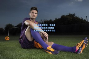 江苏体彩网官网：快船乘风破浪摘四连胜 球迷盛宴揭晓击退奇才头号功臣