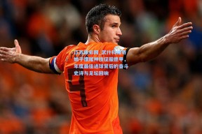 江苏体彩网_武什科维奇蝎子摆尾神技征服德甲，年度最佳进球背后的奋斗史诗与足坛回响