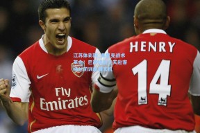 江苏体彩网_弗里克战术革命！巴萨提前三天赴客场封闭训练藏玄机