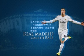 江苏体彩|只待官方宣布！马晓旭将执掌U17女足国家队帅印，开启青训新篇章