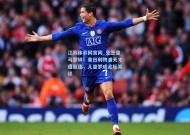 江苏体彩网官网_免签皇马梦碎！昔日利物浦天才遭驱逐，儿皇梦成足坛笑谈