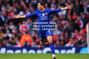 江苏体彩网官网_免签皇马梦碎！昔日利物浦天才遭驱逐，儿皇梦成足坛笑谈