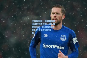 江苏体彩网：浓眉戴维斯追求历史级顶薪，湖人球星安东尼·戴维斯启动四年2.75亿美元续约谈判