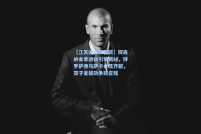 【江苏体彩网官网】阿森纳本季进攻引擎揭秘，特罗萨德与萨卡并驾齐驱，双子星驱动争冠征程