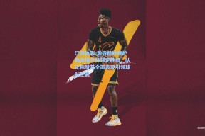 江苏体彩-瀚森精妙掩护助攻格兰特锁定胜局，队记称赞其全面表现引领球队逆袭