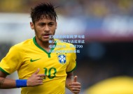 江苏体彩网官网|罗马诺确认AC米兰与迈尼昂达成续约协议，年薪700万欧元锁定后防基石