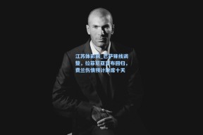 江苏体彩网_巴萨锋线调整，拉菲尼亚宣布回归，费兰伤情预计缺席十天