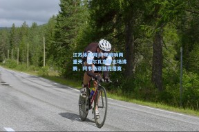 江苏体彩网|终场哨响两重天，阿尔瓦塞特主场沸腾，阿韦洛亚插兜落寞