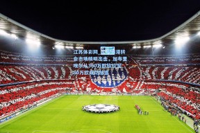 江苏体彩网_上海海港转会市场精明出击，加布里埃尔从300万欧砍价至80万欧成功加盟