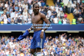 江苏体彩网官网-梅西传奇，足球世界的璀璨壁纸