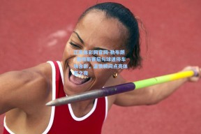 江苏体彩网官网-勒布朗·詹姆斯赛后与球迷停车场合影，温情瞬间点亮体育之夜