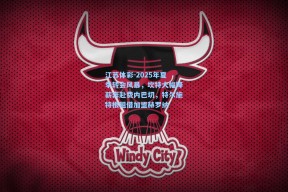 江苏体彩-2025年夏季转会风暴，坎特大幅降薪奔赴费内巴切，特尔施特根租借加盟赫罗纳