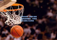 江苏体彩网：快船队豪取四连胜战绩回升，终场海报见证团队斗志昂扬