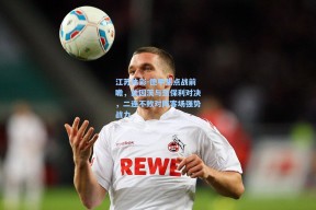 江苏体彩-德甲焦点战前瞻，美因茨与圣保利对决，二连不败对阵客场强势战力