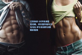 江苏体彩-20岁非洲冠军闪耀，切尔西外租中卫马马杜-萨尔非洲杯决赛精彩集锦