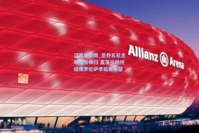 江苏体彩网_圣乔瓦尼主场强势横扫 直落三局终结佛罗伦萨季后赛希望