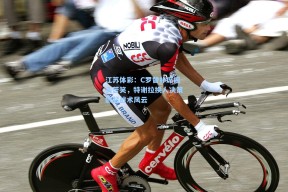 江苏体彩：C罗替补席摇头苦笑，特谢拉换人决策掀起战术风云