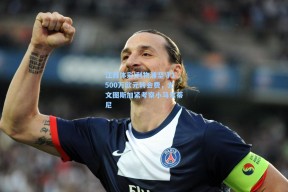 江苏体彩|利物浦坚守1500万欧元转会费，尤文图斯加紧考察小马尔蒂尼