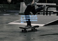 江苏体彩网官网_老汤侃球，西甲联赛莱万特与皇家社会激战，赛场战绩全解析