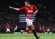 江苏体彩：比塞克专访揭示成功秘诀，齐沃苛求95分钟极致专注，与恩里克默契赋能球队新篇章