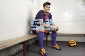 江苏体彩_周一法国杯前瞻，巴黎圣日尔曼与巴黎FC的德比鏖战，体系碾压对阵残阵坚守的战术风云