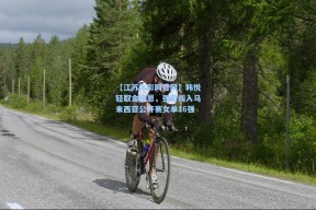 【江苏体彩网官网】韩悦轻取金佳恩，强势闯入马来西亚公开赛女单16强