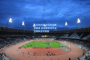 江苏体彩网-申花防线再添强援 前成都蓉城中后卫杨帅正式加盟