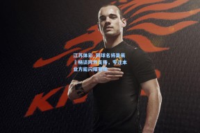 江苏体彩_网球名将吴易昺畅谈跨界支持，专注本业方能闪耀赛场