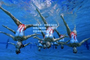 江苏体彩：文班亚马全能风采闪耀赛场，压哨三分定乾坤助马刺奏凯