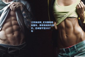 江苏体彩网_尤文图斯稳如磐石，莫塔拒绝四方邀约，忠诚留守至2027年