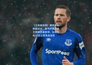 【江苏体彩网】德转身价榜新纪元，亚马尔携手哈兰德姆巴佩登顶，全球足坛19名亿欧先生诞生