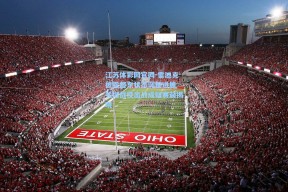 江苏体彩网官网-雷迪克披露詹东状态调整进展 关键战役出战成疑赛前揭晓