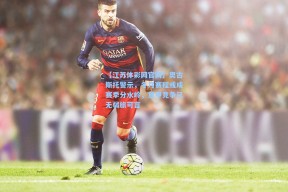 【江苏体彩网官网】奥古斯托警示，冬月赛程或成赛季分水岭，意甲竞争已无弱旅可言