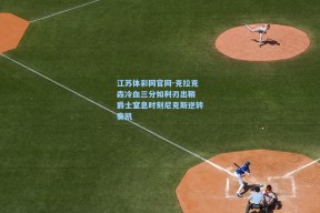 江苏体彩网官网-克拉克森冷血三分如利刃出鞘 爵士窒息时刻尼克斯逆转奏凯