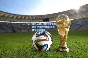 江苏体彩：梅西领衔南美征程 迈阿密国际利马客场迎战联盟队