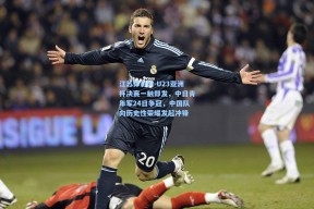 江苏体彩网-U23亚洲杯决赛一触即发，中日青年军24日争冠，中国队向历史性荣耀发起冲锋