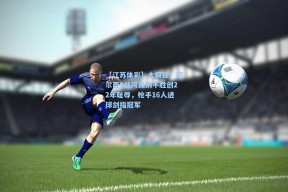 【江苏体彩】太疯狂！切尔西9战阿森纳不胜创22年耻辱，枪手16人进球剑指冠军