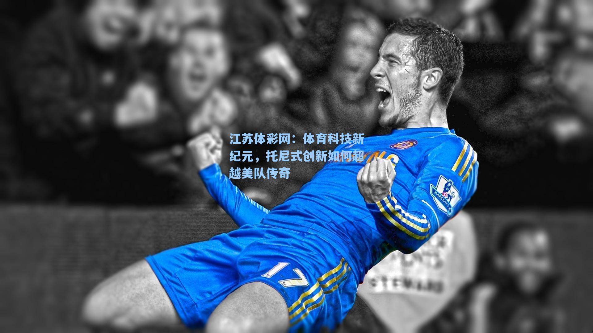 体育科技新纪元，托尼式创新如何超越美队传奇