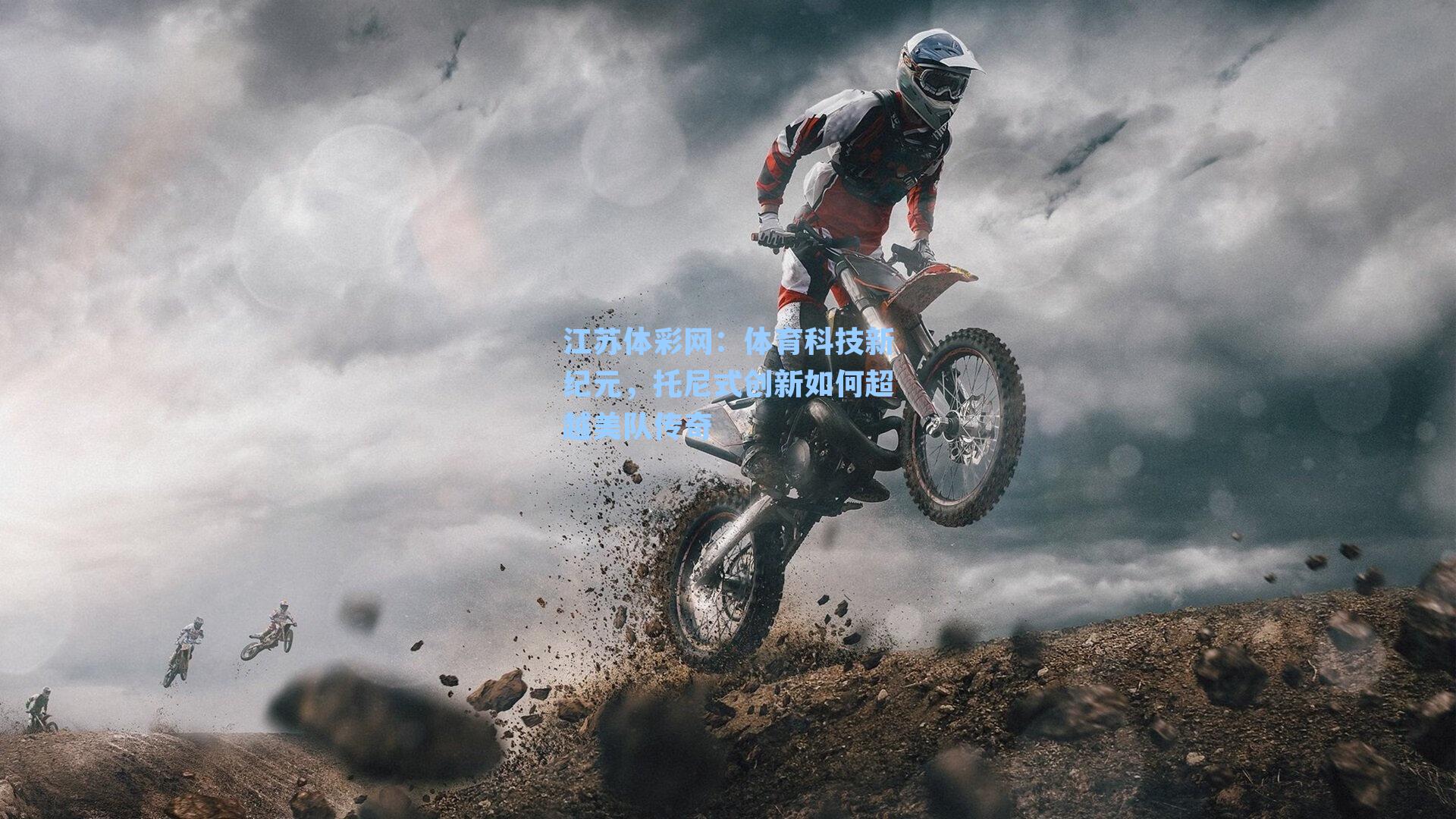 体育科技新纪元，托尼式创新如何超越美队传奇