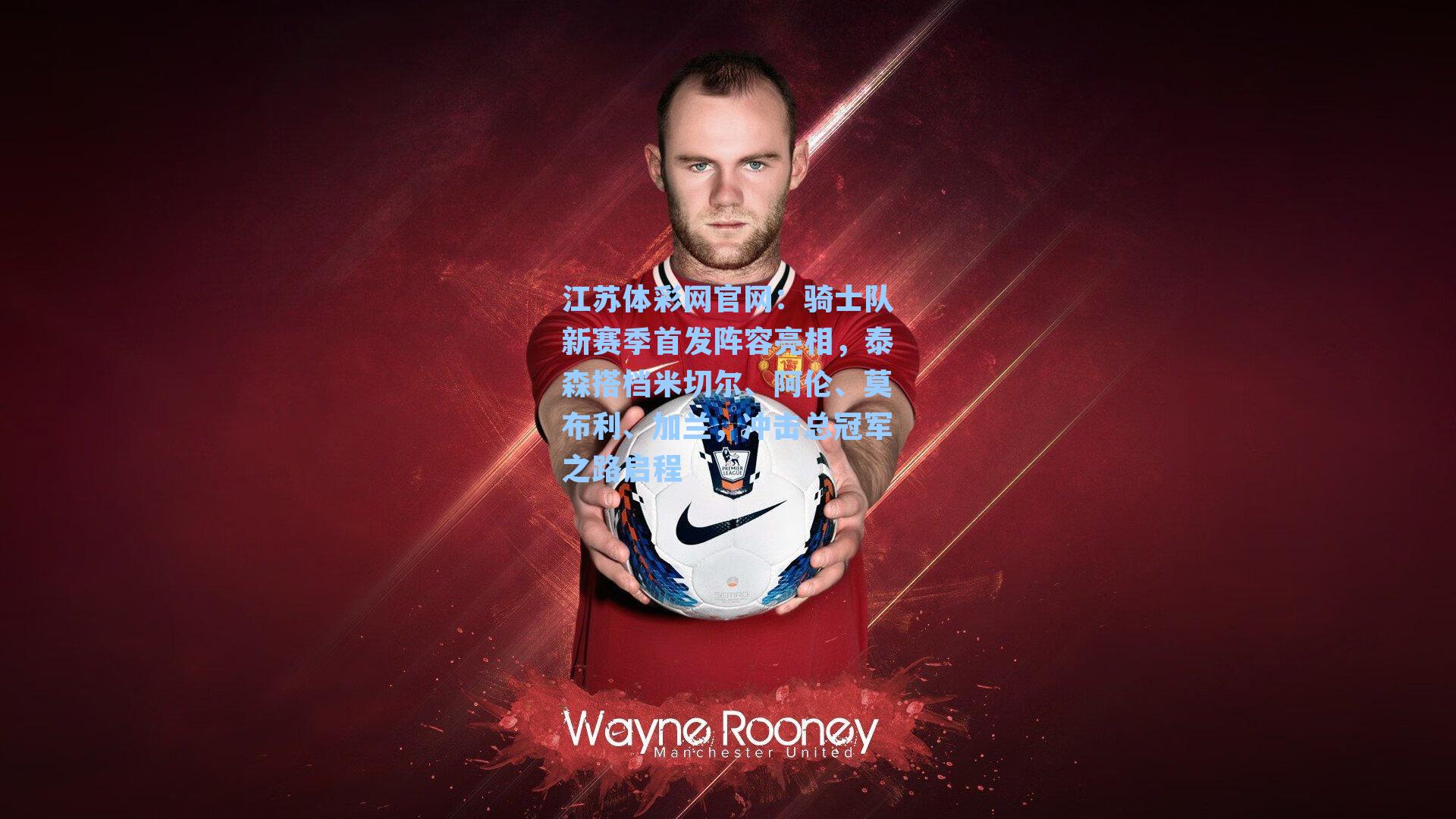 骑士队新赛季首发阵容亮相，泰森搭档米切尔、阿伦、莫布利、加兰，冲击总冠军之路启程