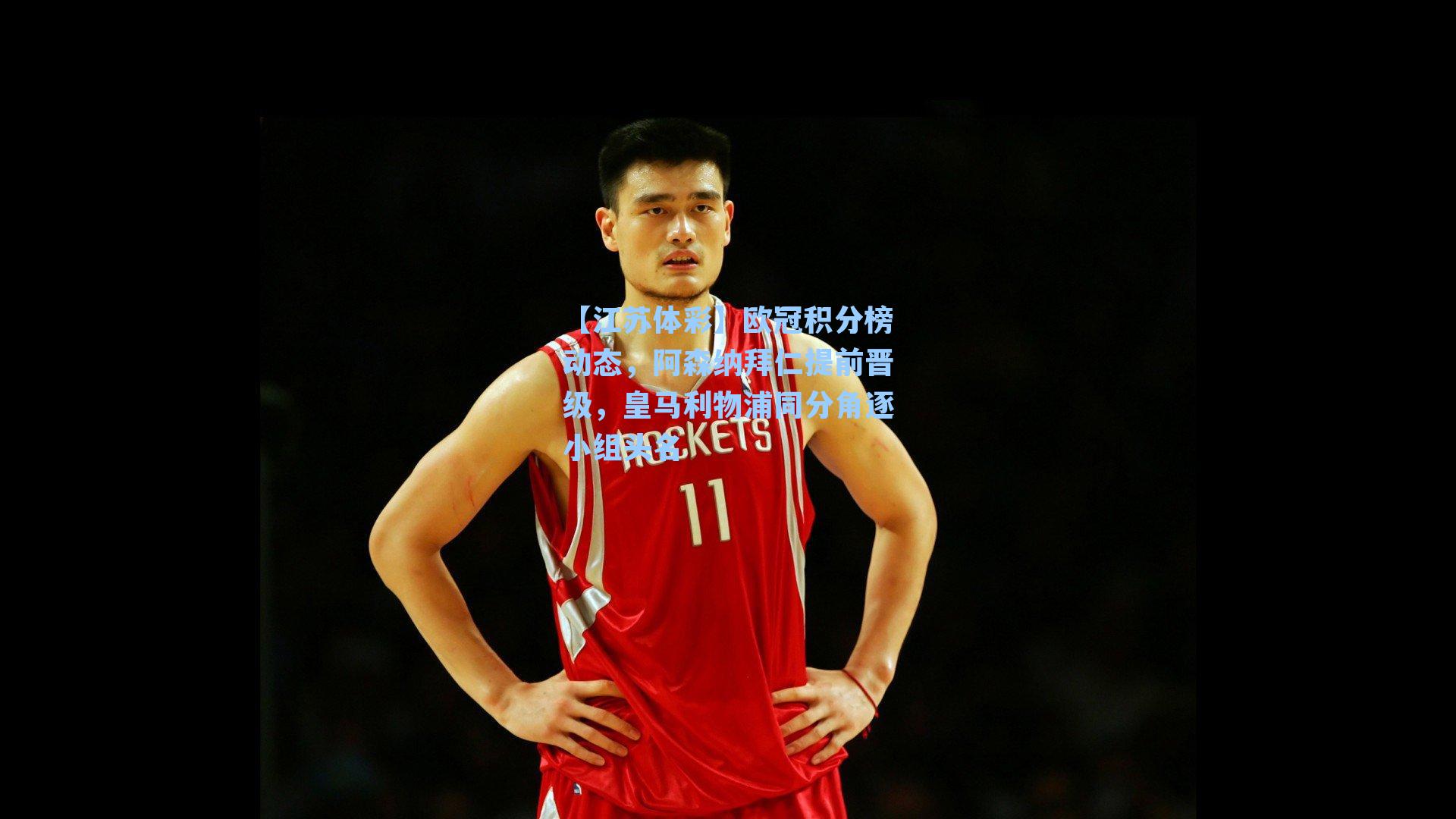 欧冠积分榜动态，阿森纳拜仁提前晋级，皇马利物浦同分角逐小组头名