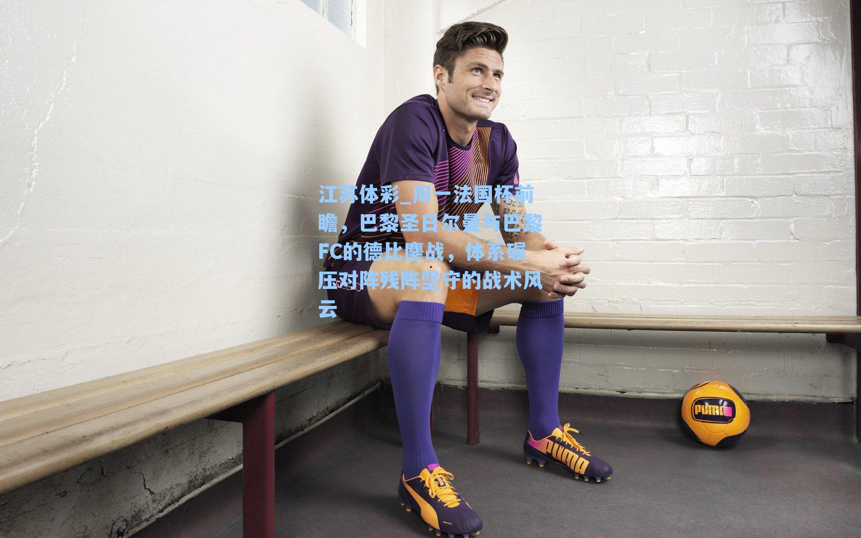 周一法国杯前瞻，巴黎圣日尔曼与巴黎FC的德比鏖战，体系碾压对阵残阵坚守的战术风云