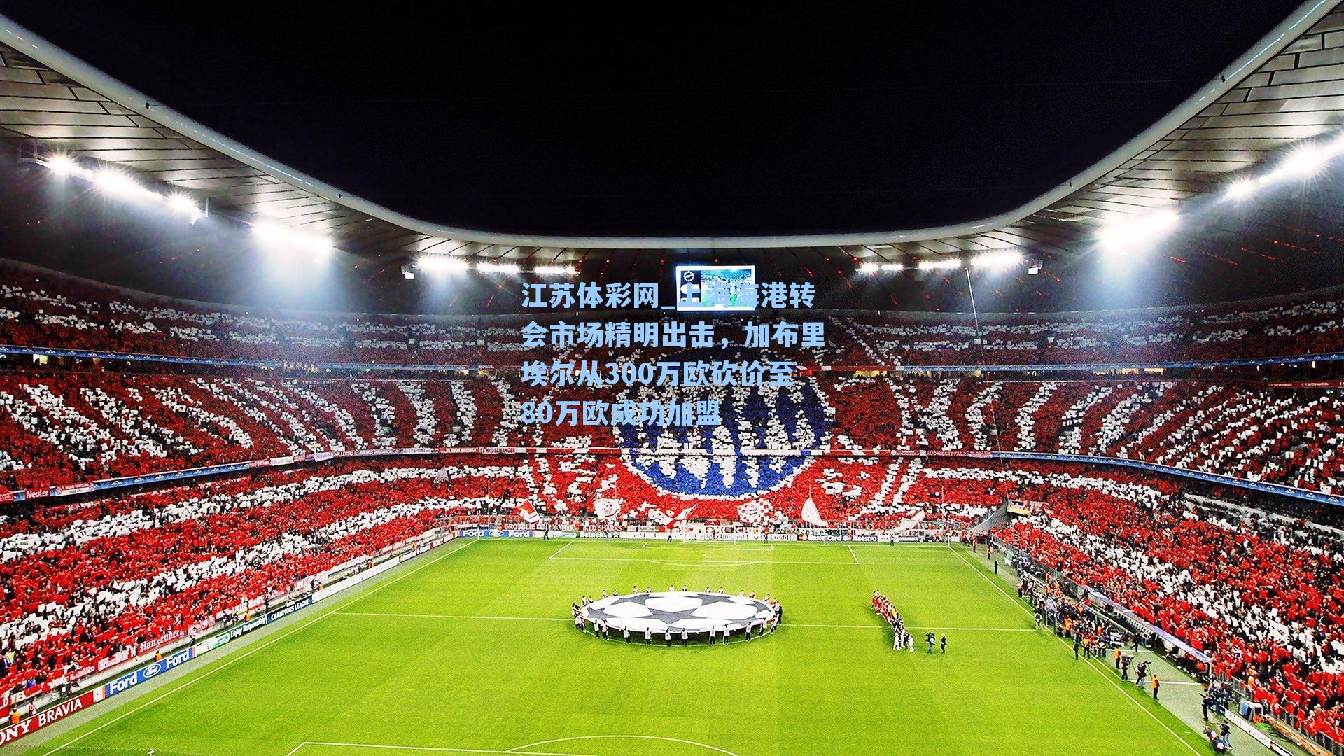 上海海港转会市场精明出击,加布里埃尔从300万欧砍价至80万欧成功加盟