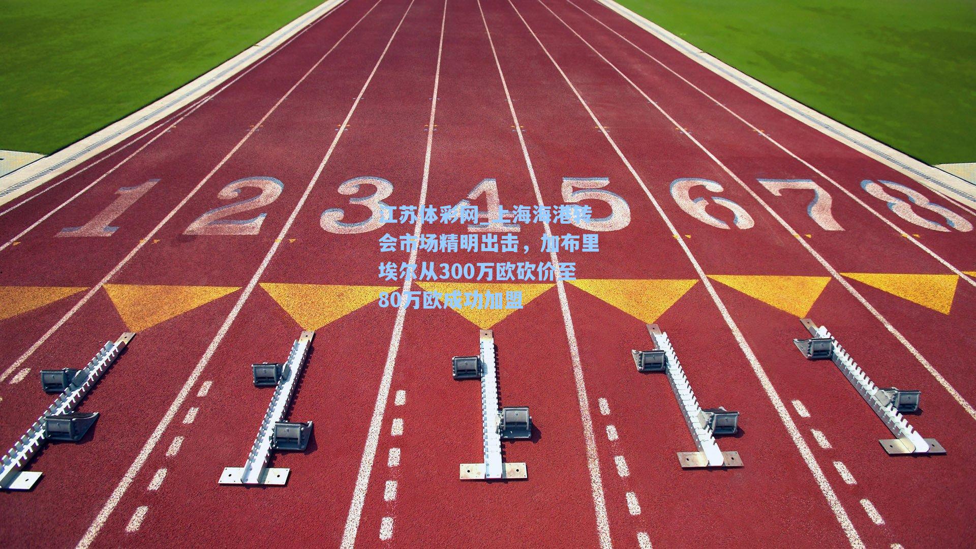 上海海港转会市场精明出击,加布里埃尔从300万欧砍价至80万欧成功加盟