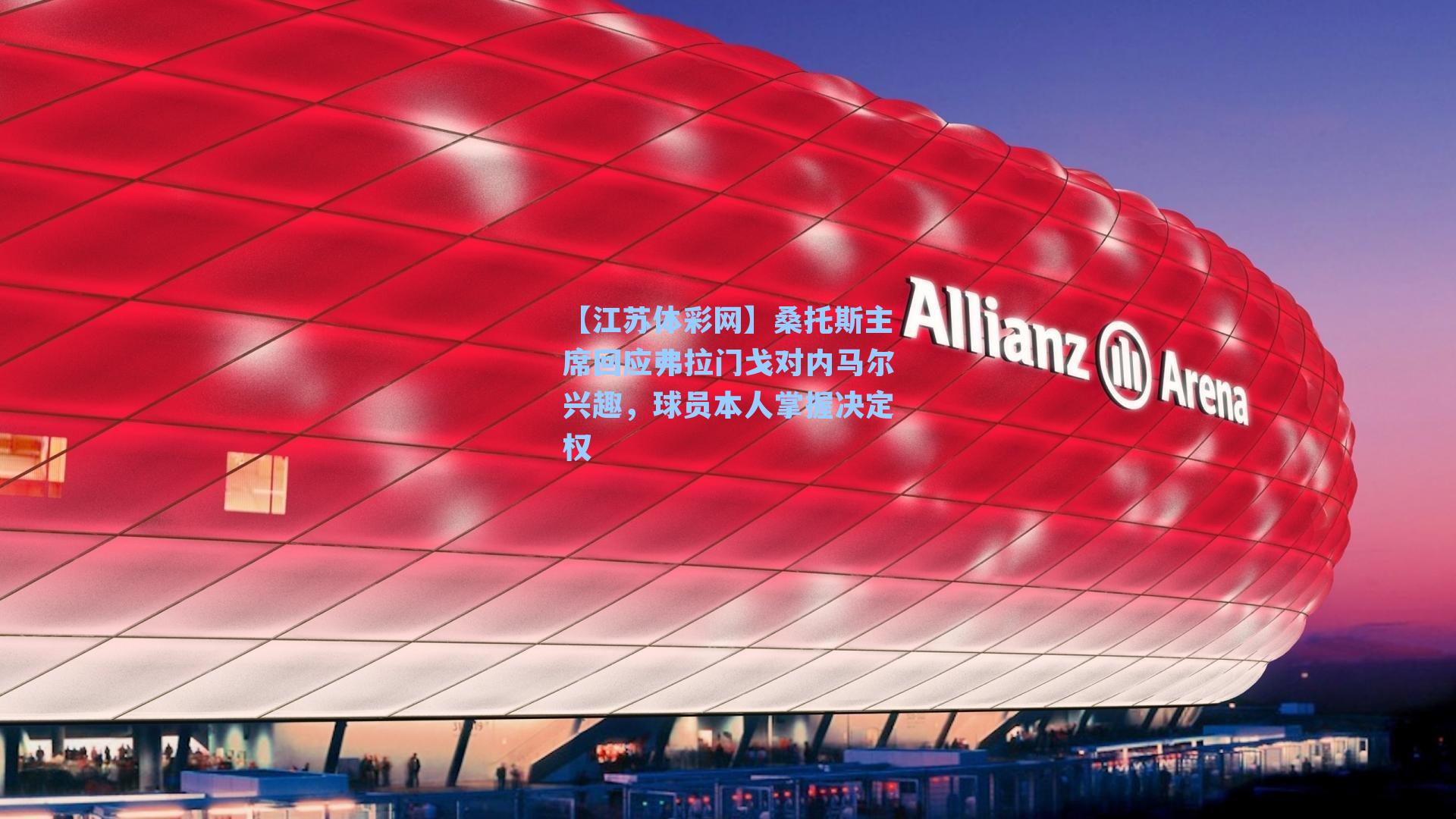 桑托斯主席回应弗拉门戈对内马尔兴趣,球员本人掌握决定权