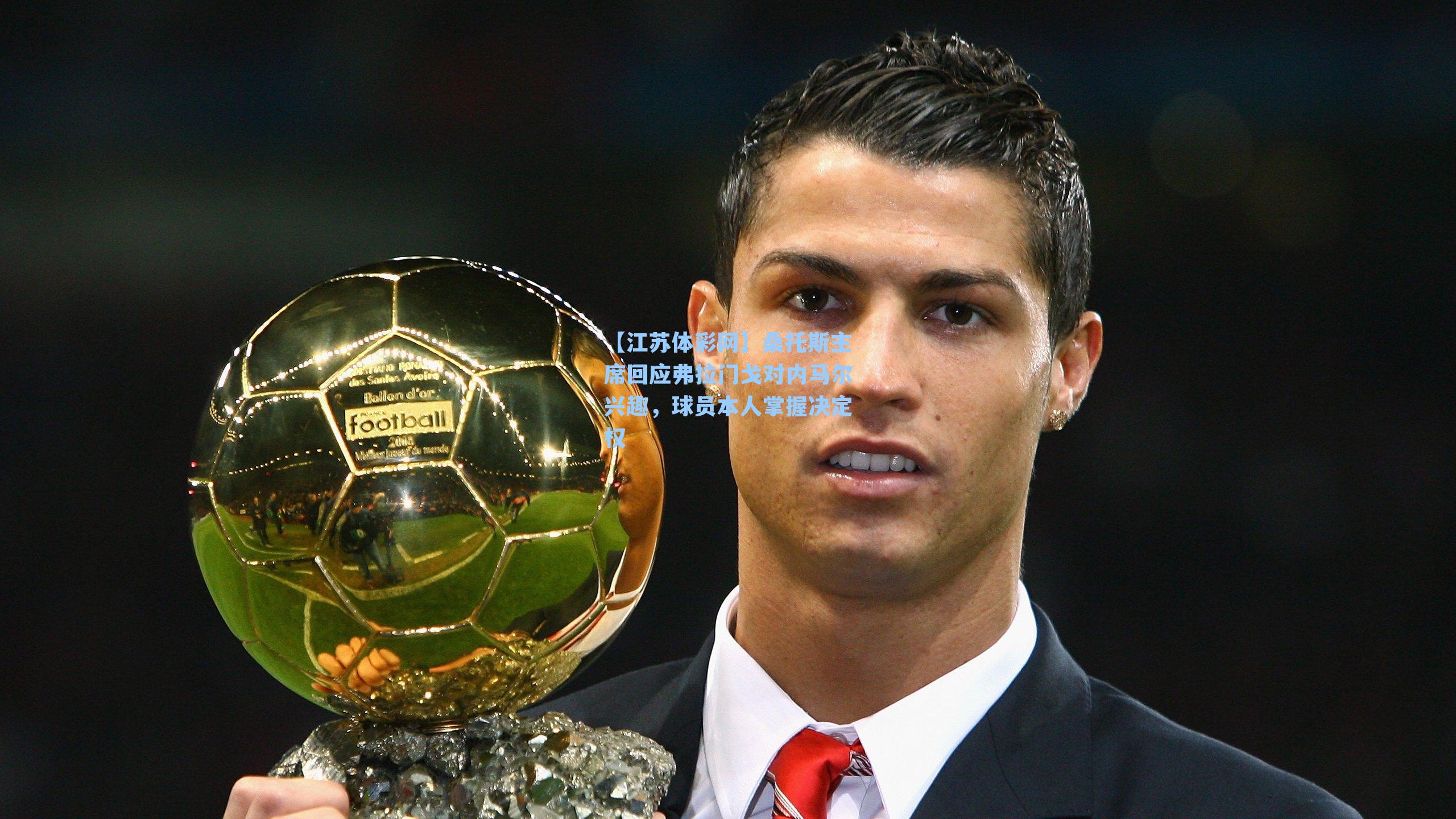 桑托斯主席回应弗拉门戈对内马尔兴趣,球员本人掌握决定权