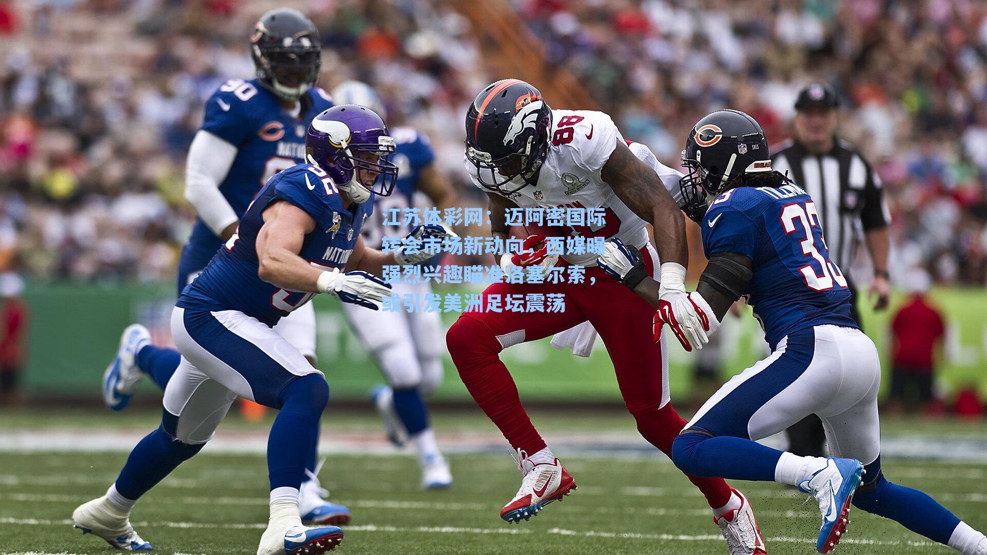 迈阿密国际转会市场新动向，西媒曝强烈兴趣瞄准洛塞尔索，或引发美洲足坛震荡