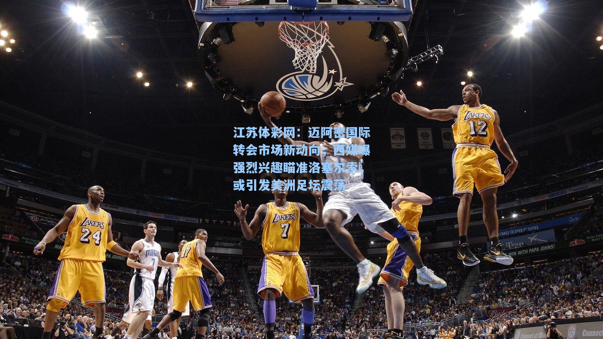 迈阿密国际转会市场新动向，西媒曝强烈兴趣瞄准洛塞尔索，或引发美洲足坛震荡